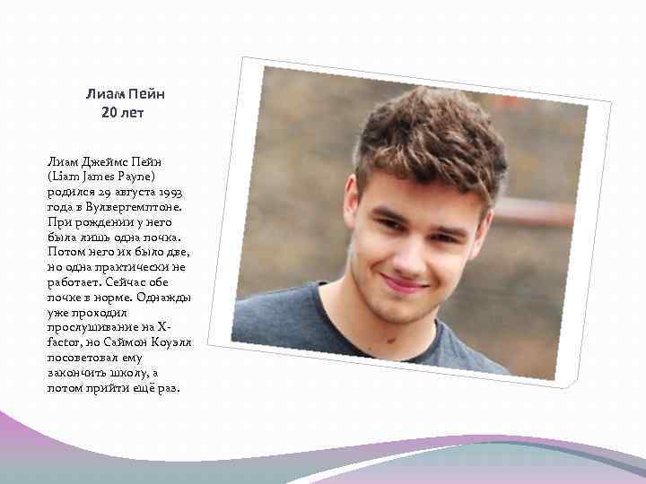 Лиам Пейн 20 лет Лиам Джеймс Пейн (Liam James Payne) родился 29 августа 1993