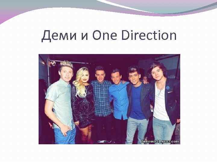 Деми и One Direction 