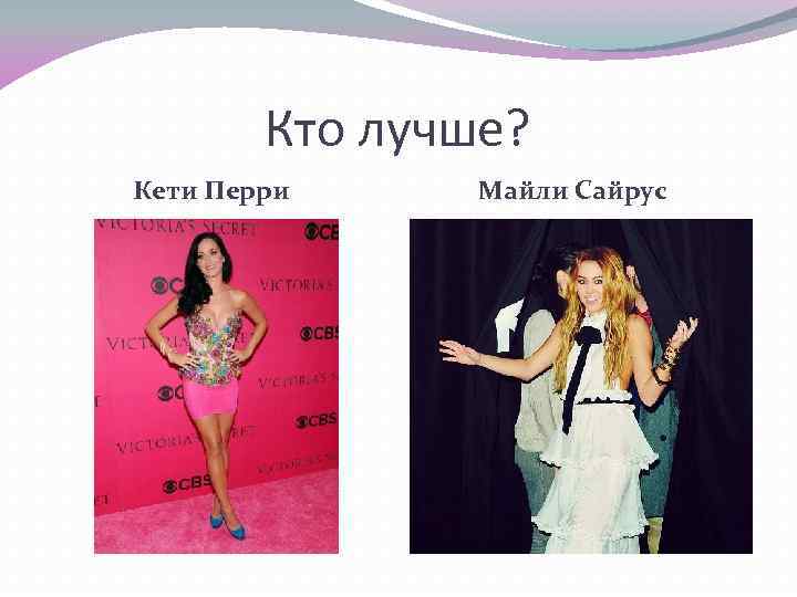 Кто лучше? Кети Перри Майли Сайрус 