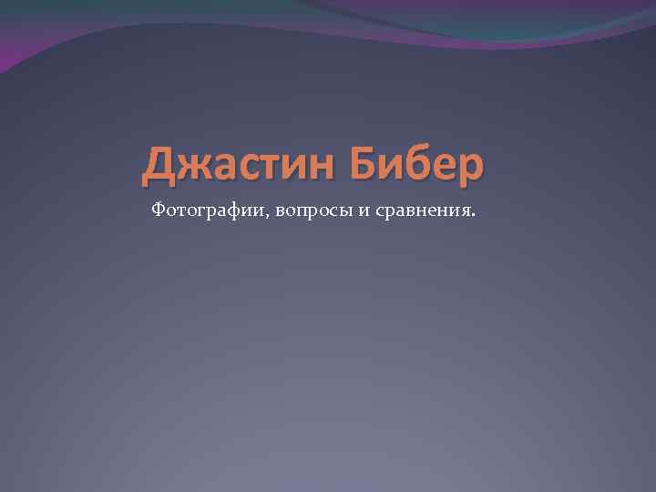 Джастин Бибер Фотографии, вопросы и сравнения. 