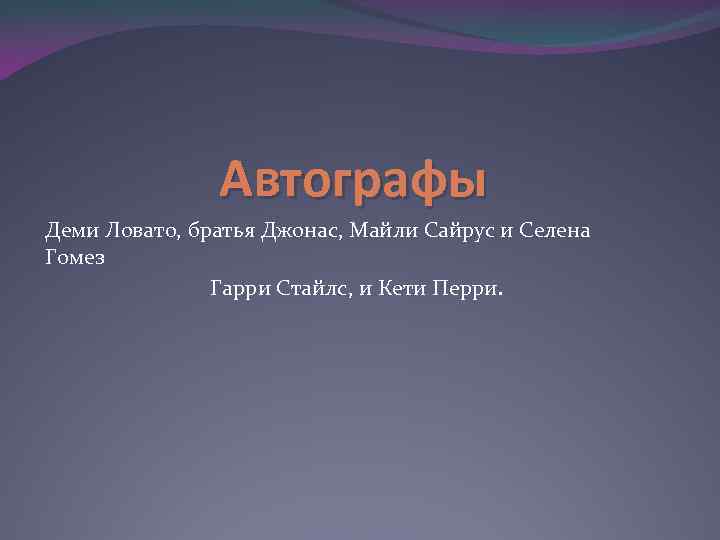 Автографы Деми Ловато, братья Джонас, Майли Сайрус и Селена Гомез Гарри Стайлс, и Кети