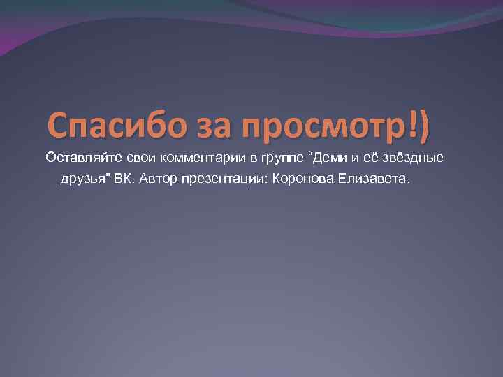 Спасибо за просмотр!) Оставляйте свои комментарии в группе “Деми и её звёздные друзья” ВК.