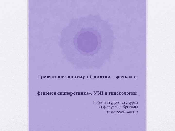 Презентация на тему : Симптом «зрачка» и феномен «папоротника» . УЗИ в гинекологии Работа
