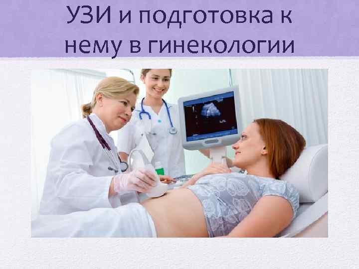 УЗИ и подготовка к нему в гинекологии 