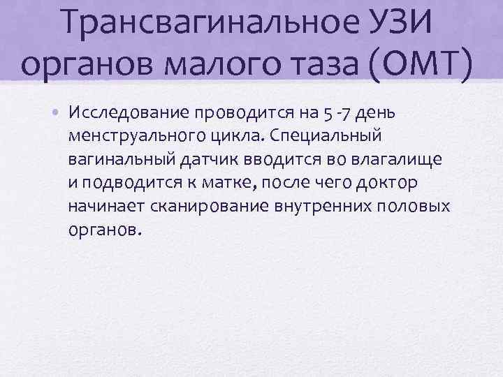 Трансвагинальное УЗИ органов малого таза (ОМТ) • Исследование проводится на 5 -7 день менструального