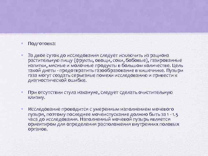 • Подготовка: • За двое суток до исследования следует исключить из рациона растительную