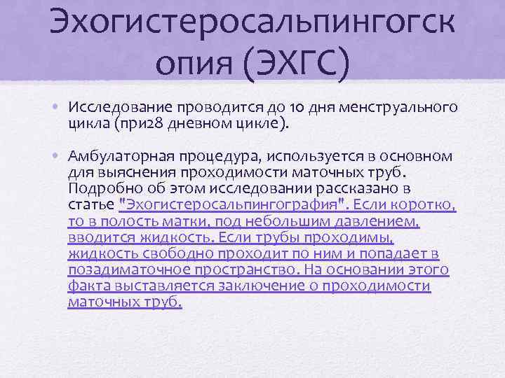 Эхогистеросальпингогск опия (ЭХГС) • Исследование проводится до 10 дня менструального цикла (при 28 дневном