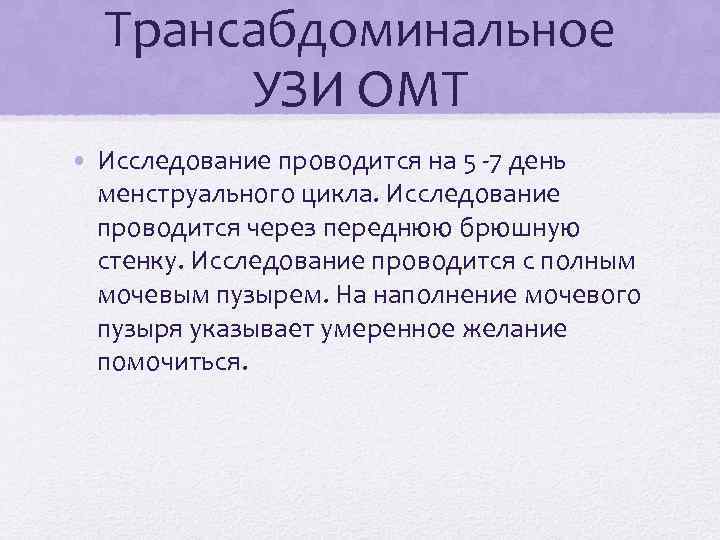 Трансабдоминальное УЗИ ОМТ • Исследование проводится на 5 -7 день менструального цикла. Исследование проводится
