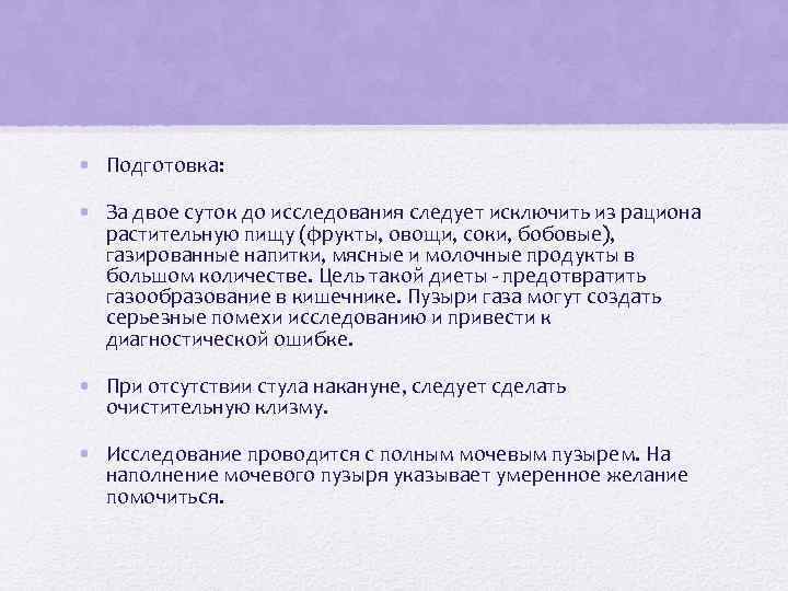  • Подготовка: • За двое суток до исследования следует исключить из рациона растительную