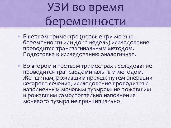 УЗИ во время беременности • В первом триместре (первые три месяца беременности или до