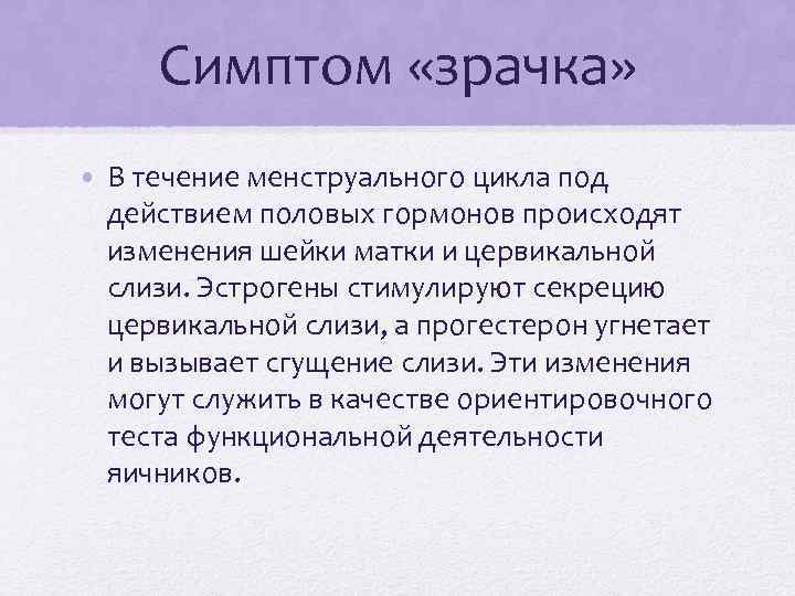 Симптом «зрачка» • В течение менструального цикла под действием половых гормонов происходят изменения шейки