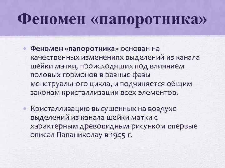 Изменения выделены. Феномен папоротника. Феномен арборизации. Симптом папоротника в гинекологии. Феномен зрачка и папоротника в гинекологии.