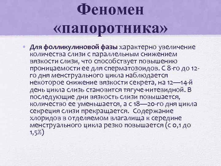Феномен «папоротника» • Для фолликулиновой фазы характерно увеличение количества слизи с параллельным снижением вязкости