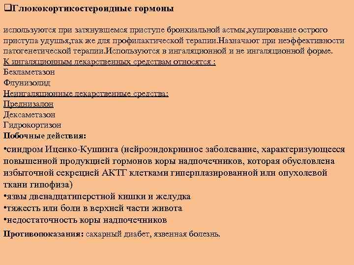 q. Глюкокортикостероидные гормоны используются при затянувшемся приступе бронхиальной астмы, купирование острого приступа удушья, так