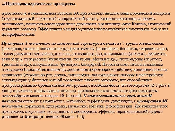 q. Противоаллергические препараты применяются в комплексном лечении БА при наличии внелегочных проявлений аллергии (круглогодичный