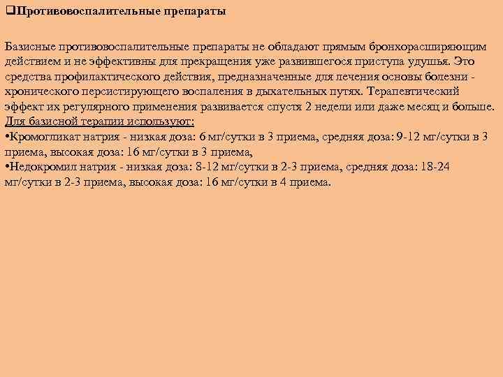 q. Противовоспалительные препараты Базисные противовоспалительные препараты не обладают прямым бронхорасширяющим действием и не эффективны