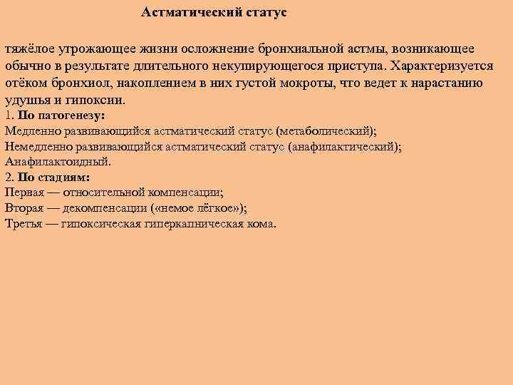 Астматический статус тяжёлое угрожающее жизни осложнение бронхиальной астмы, возникающее обычно в результате длительного некупирующегося