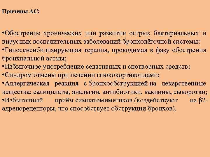 Причины АС: • Обострение хронических или развитие острых бактериальных и вирусных воспалительных заболеваний бронхолёгочной