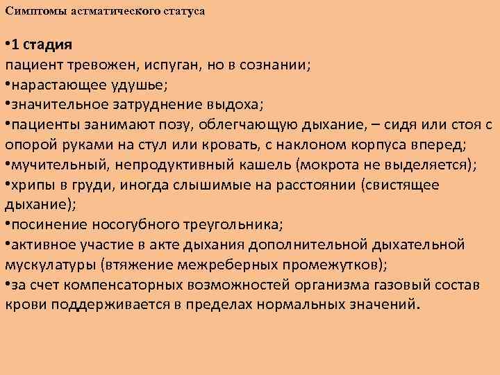 Симптомы астматического статуса • 1 стадия пациент тревожен, испуган, но в сознании; • нарастающее