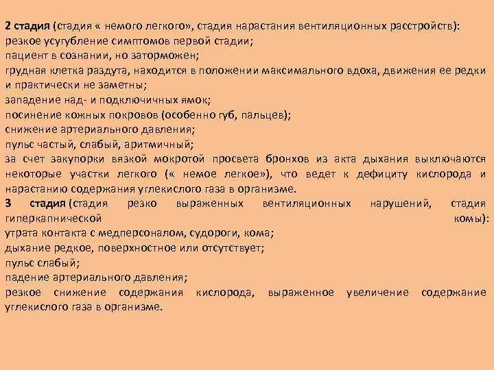 2 стадия (стадия « немого легкого» , стадия нарастания вентиляционных расстройств): резкое усугубление симптомов