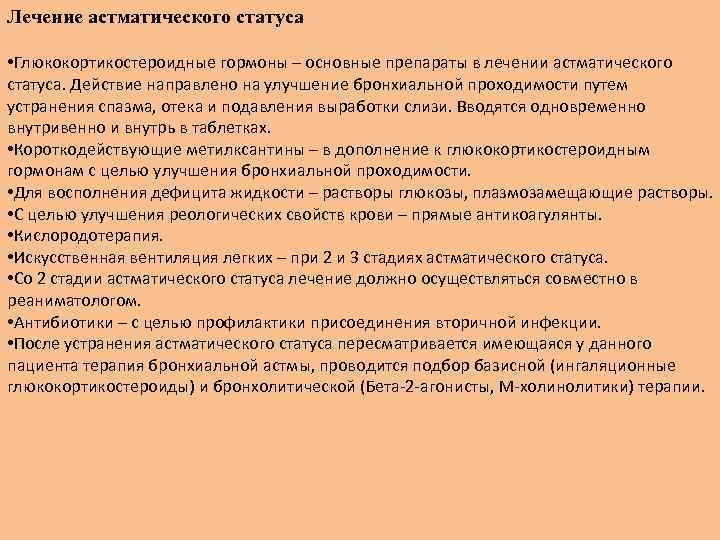 Лечение астматического статуса • Глюкокортикостероидные гормоны – основные препараты в лечении астматического статуса. Действие