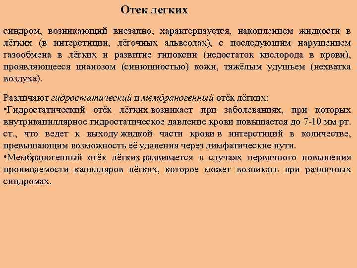 Отек легких синдром, возникающий внезапно, характеризуется, накоплением жидкости в лёгких (в интерстиции, лёгочных альвеолах),