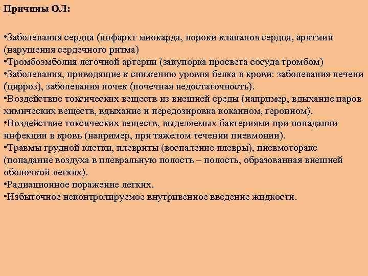 Причины ОЛ: • Заболевания сердца (инфаркт миокарда, пороки клапанов сердца, аритмии (нарушения сердечного ритма)