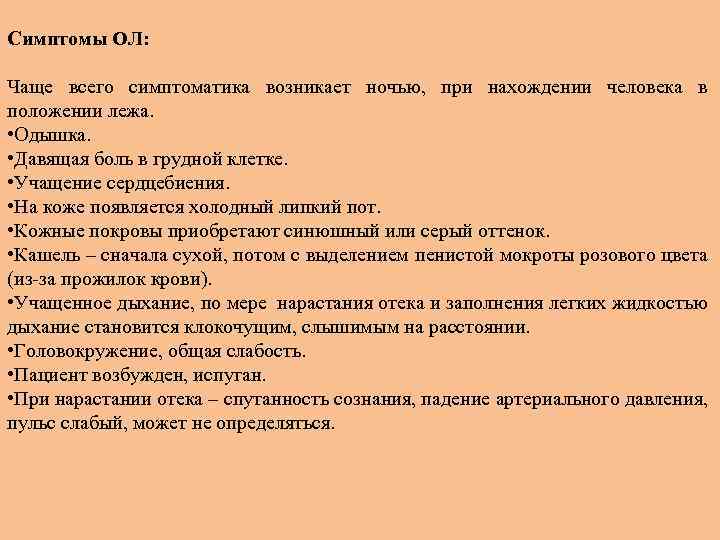 Симптомы ОЛ: Чаще всего симптоматика возникает ночью, при нахождении человека в положении лежа. •