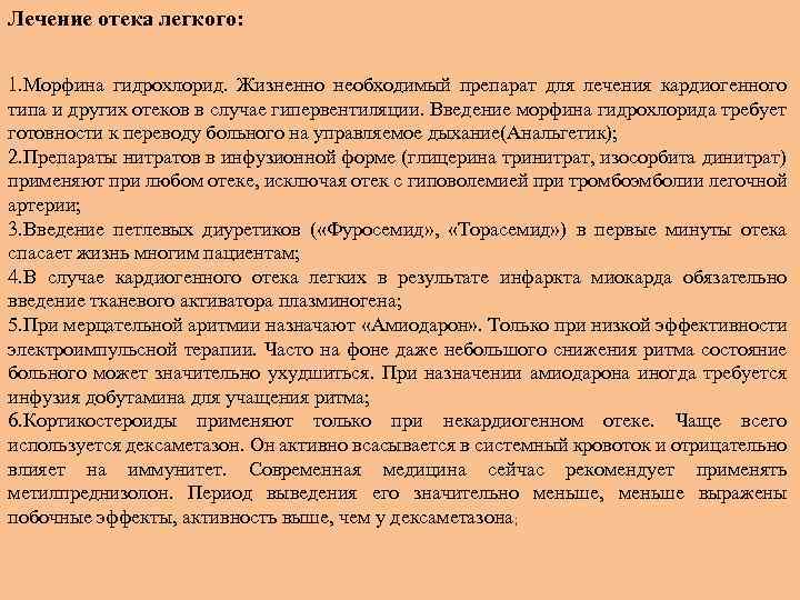 Лечение отека легкого: 1. Морфина гидрохлорид. Жизненно необходимый препарат для лечения кардиогенного типа и