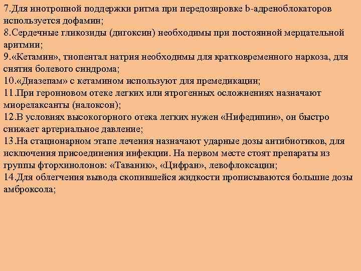 7. Для инотропной поддержки ритма при передозировке b адреноблокаторов используется дофамин; 8. Сердечные гликозиды