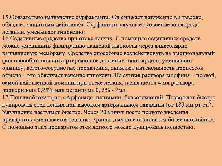 15. Обязательно назначение сурфактанта. Он снижает натяжение в альвеоле, обладает защитным действием. Сурфактант улучшает