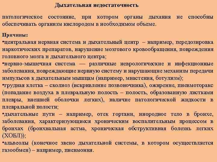 Дыхательная недостаточность патологическое состояние, при котором органы дыхания не способны обеспечивать организм кислородом в