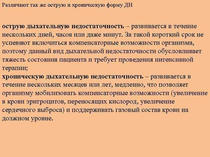 Различают так же острую и хроническую форму ДН острую дыхательную недостаточность – развивается в