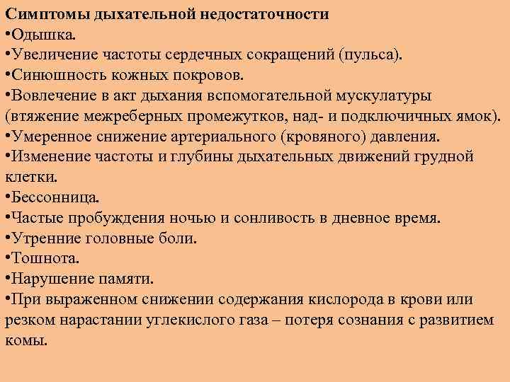 Симптомы дыхательной недостаточности • Одышка. • Увеличение частоты сердечных сокращений (пульса). • Синюшность кожных