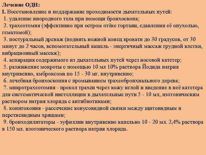 Лечение ОДН: I. Восстановление и поддержание проходимости дыхательных путей: 1. удаление инородного тела при