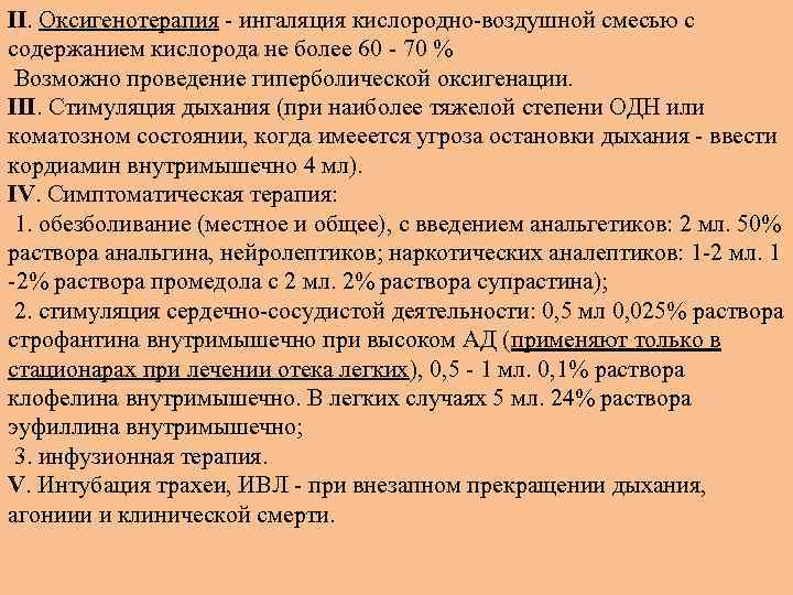 II. Оксигенотерапия ингаляция кислородно воздушной смесью с содержанием кислорода не более 60 70 %