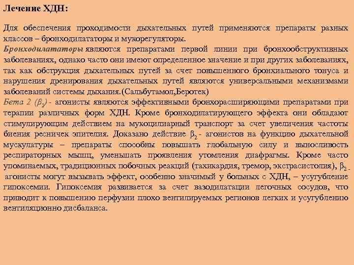 Лечение ХДН: Для обеспечения проходимости дыхательных путей применяются препараты разных классов – бронходилататоры и