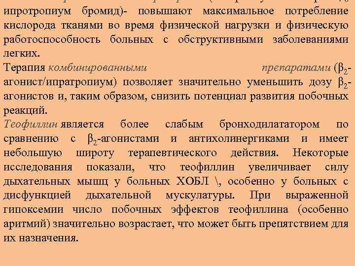 Антихолинергические препараты (тиотропиум бромид, ипротропиум бромид) повышают максимальное потребление кислорода тканями во время физической