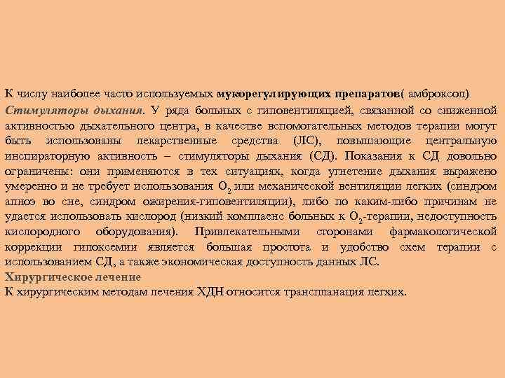 К числу наиболее часто используемых мукорегулирующих препаратов( амброксол) Стимуляторы дыхания. У ряда больных с