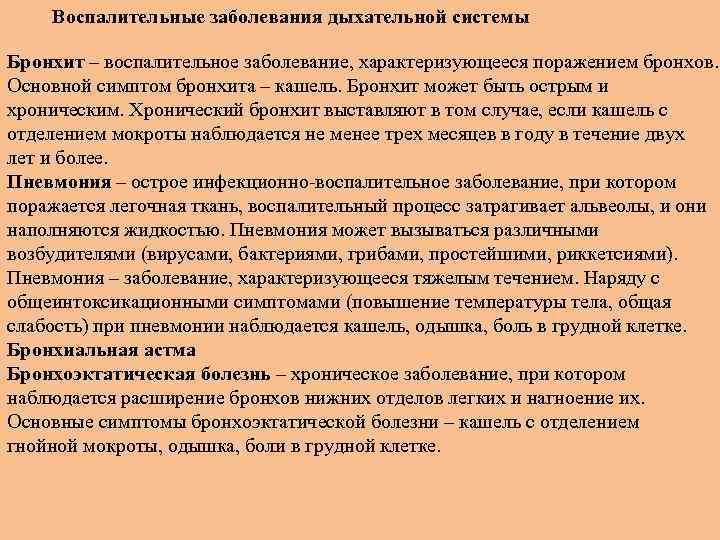 Воспалительные заболевания дыхательной системы Бронхит – воспалительное заболевание, характеризующееся поражением бронхов. Основной симптом бронхита