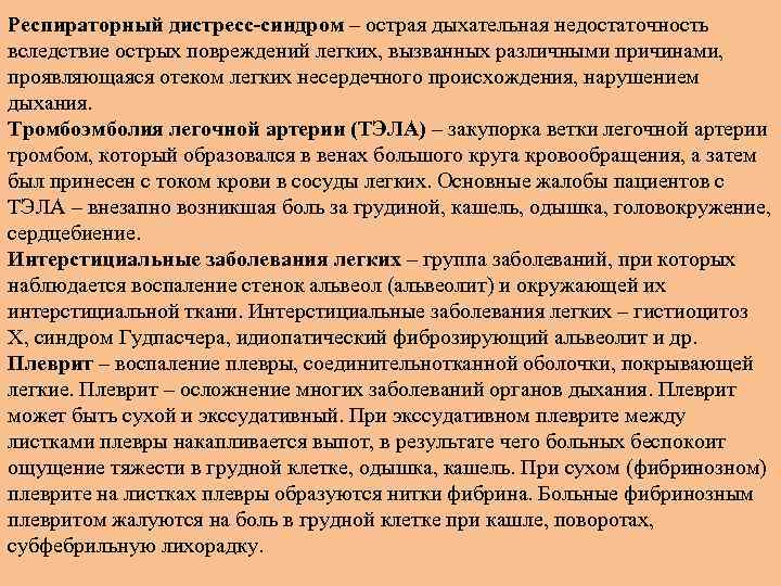 Респираторный дистресс-синдром – острая дыхательная недостаточность вследствие острых повреждений легких, вызванных различными причинами, проявляющаяся