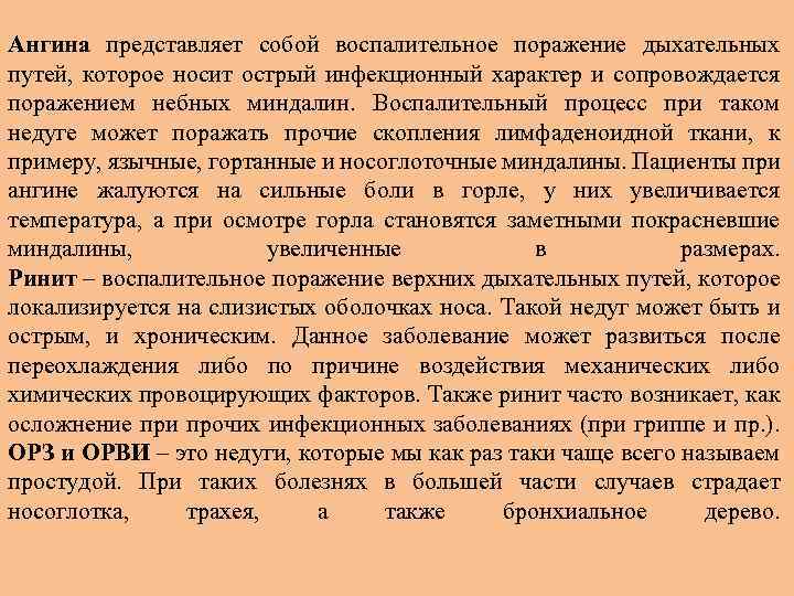 Ангина представляет собой воспалительное поражение дыхательных путей, которое носит острый инфекционный характер и сопровождается