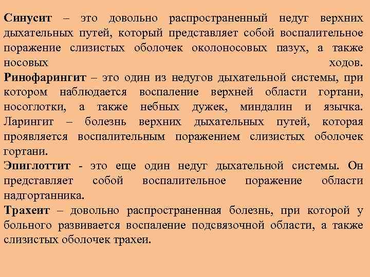 Синусит – это довольно распространенный недуг верхних дыхательных путей, который представляет собой воспалительное поражение