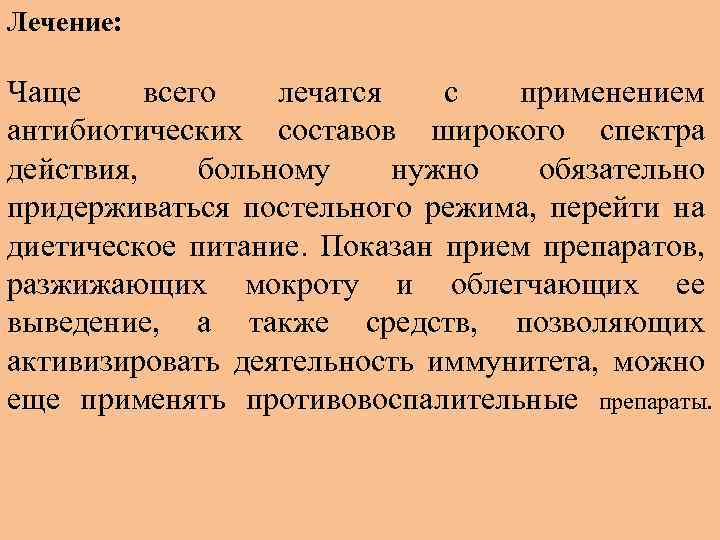 Лечение: Чаще всего лечатся с применением антибиотических составов широкого спектра действия, больному нужно обязательно