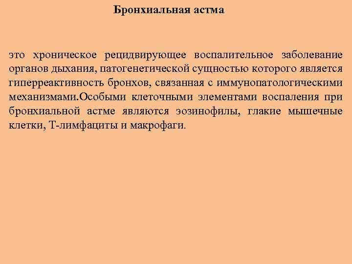 Бронхиальная астма это хроническое рецидвирующее воспалительное заболевание органов дыхания, патогенетической сущностью которого является гиперреактивность