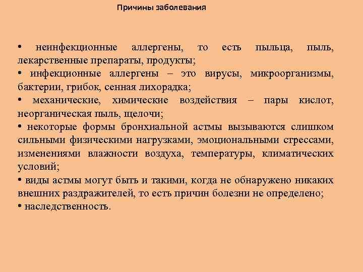 Причины заболевания • неинфекционные аллергены, то есть пыльца, пыль, лекарственные препараты, продукты; • инфекционные