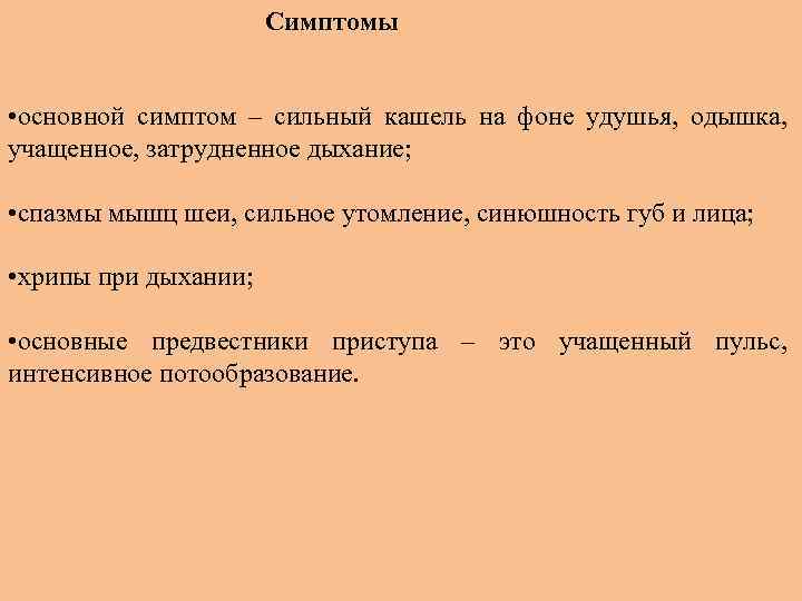 Симптомы • основной симптом – сильный кашель на фоне удушья, одышка, учащенное, затрудненное дыхание;