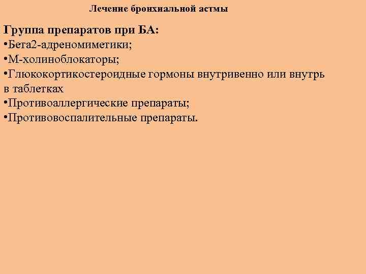 Лечение бронхиальной астмы Группа препаратов при БА: • Бета 2 адреномиметики; • М холиноблокаторы;