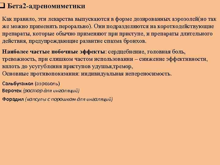 q Бета 2 -адреномиметики Как правило, эти лекарства выпускаются в форме дозированных аэрозолей(но так