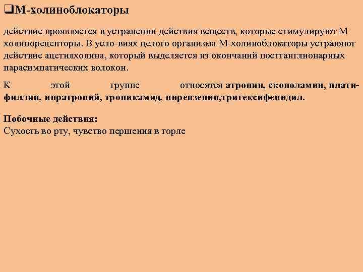 q. М-холиноблокаторы действие проявляется в устранении действия веществ, которые стимулируют М холинорецепторы. В усло